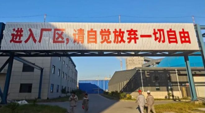 “进入厂区请放弃一切自由”，一公司现雷人标语，记者采访被怼：什么事找公安，吃饱了撑！警方介入后，标语已撤换