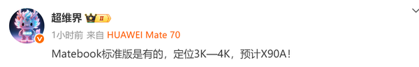 曝华为筹备MateBook标准版 3000元起售 面向学生群体?